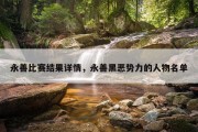 永善比赛结果详情，永善黑恶势力的人物名单