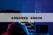 足球知识懂球帝，足球知识网
