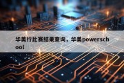 华美行比赛结果查询，华美powerschool