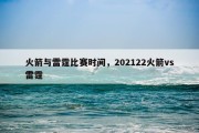 火箭与雷霆比赛时间，202122火箭vs雷霆