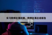 实习教师比赛结果，教师比赛总结报告