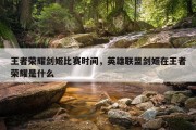 王者荣耀剑姬比赛时间，英雄联盟剑姬在王者荣耀是什么