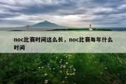 noc比赛时间这么长，noc比赛每年什么时间