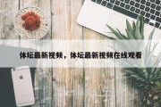 体坛最新视频，体坛最新视频在线观看