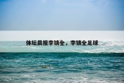 体坛晨报李镇全，李镇全足球