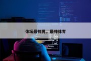 体坛最帅男，最帅体育