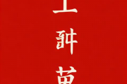 老黄历算命免费生辰八字，老黄历算命免费生辰八字排大运