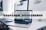 牦牛斗牛比赛结果，牦牛斗牛比赛结果如何