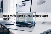 柳州体校比赛结果查询，柳州体校比赛结果查询电话