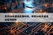 乔丹98年退役比赛时间，乔丹98年不退役还能夺冠吗