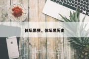 体坛黑梗，体坛黑历史