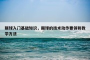 颠球入门基础知识，颠球的技术动作要领和教学方法