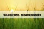 狂潮桌球比赛结果，狂潮桌球比赛结果如何