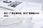 浙江一广厦比赛时间，浙江广厦赛程20202021