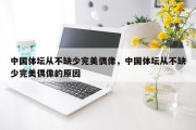 中国体坛从不缺少完美偶像，中国体坛从不缺少完美偶像的原因