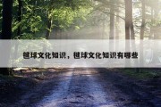 毽球文化知识，毽球文化知识有哪些