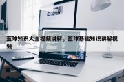 蓝球知识大全视频讲解，篮球基础知识讲解视频