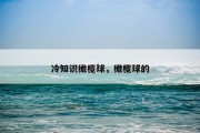 冷知识橄榄球，橄榄球的