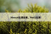 hlevsal比赛结果，hlet1比赛