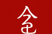 出生生辰八字起名大全，出生八字起名字