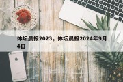 体坛晨报2023，体坛晨报2024年9月4日