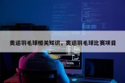 奥运羽毛球相关知识，奥运羽毛球比赛项目