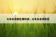 火车头热刺比赛时间，火车头足球历史