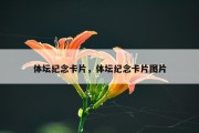 体坛纪念卡片，体坛纪念卡片图片