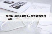慎独toc最新比赛结果，慎独1002慎独  百度