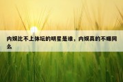 内娱比不上体坛的明星是谁，内娱真的不曝同么