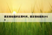 国足输给越的比赛时间，国足输给越南2019
