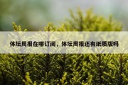 体坛周报在哪订阅，体坛周报还有纸质版吗