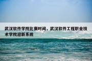 武汉软件学院比赛时间，武汉软件工程职业技术学院迎新系统