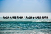 奥运男足球比赛时间，奥运男子足球比赛结果