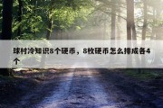 球村冷知识8个硬币，8枚硬币怎么排成各4个