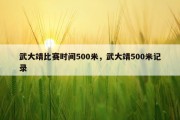 武大靖比赛时间500米，武大靖500米记录