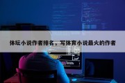 体坛小说作者排名，写体育小说最火的作者