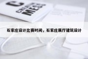 石家庄设计比赛时间，石家庄展厅建筑设计
