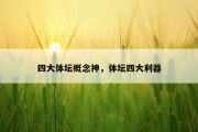 四大体坛概念神，体坛四大利器