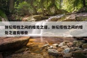 体坛搭档之间的相处之道，体坛搭档之间的相处之道有哪些