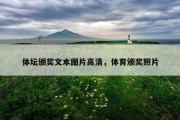 体坛颁奖文本图片高清，体育颁奖照片