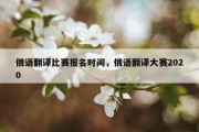 俄语翻译比赛报名时间，俄语翻译大赛2020