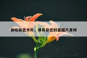 体坛杂志卡片，体育杂志封面图片素材
