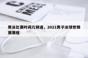 男冰比赛时间几频道，2021男子冰球世锦赛赛程