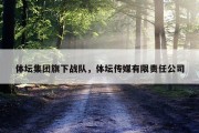 体坛集团旗下战队，体坛传媒有限责任公司