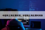 中超和上海比赛时间，中超和上海比赛时间表