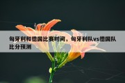 匈牙利和德国比赛时间，匈牙利队vs德国队比分预测
