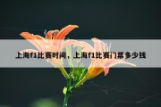 上海f1比赛时间，上海f1比赛门票多少钱