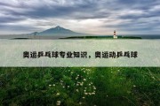 奥运乒乓球专业知识，奥运动乒乓球