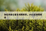 体坛周报记者足球西班牙，2021足球西班牙